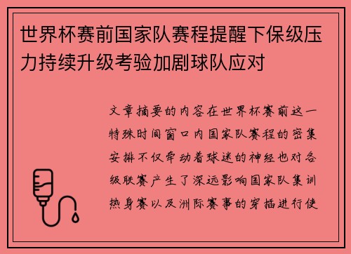 世界杯赛前国家队赛程提醒下保级压力持续升级考验加剧球队应对