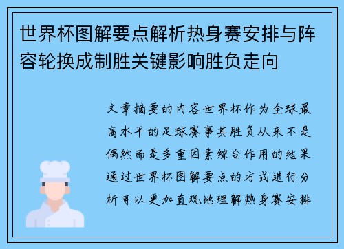 世界杯图解要点解析热身赛安排与阵容轮换成制胜关键影响胜负走向