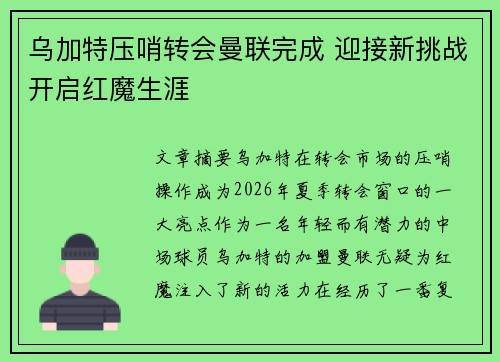 乌加特压哨转会曼联完成 迎接新挑战开启红魔生涯 乌加特压哨转会曼联完成 迎接新挑战开启红魔生涯