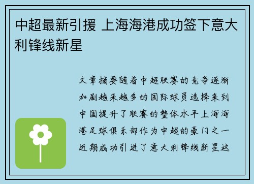 中超最新引援 上海海港成功签下意大利锋线新星