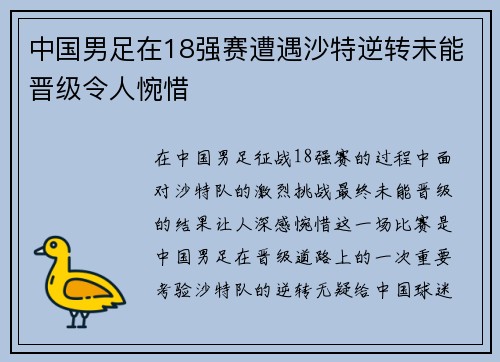 中国男足在18强赛遭遇沙特逆转未能晋级令人惋惜 中国男足在18强赛遭遇沙特逆转未能晋级令人惋惜
