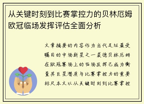从关键时刻到比赛掌控力的贝林厄姆欧冠临场发挥评估全面分析 从关键时刻到比赛掌控力的贝林厄姆欧冠临场发挥评估全面分析