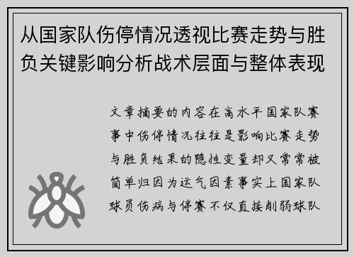 从国家队伤停情况透视比赛走势与胜负关键影响分析战术层面与整体表现评估 从国家队伤停情况透视比赛走势与胜负关键影响分析战术层面与整体表现评估