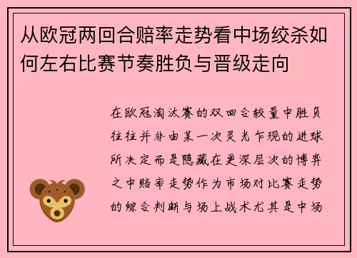从欧冠两回合赔率走势看中场绞杀如何左右比赛节奏胜负与晋级走向