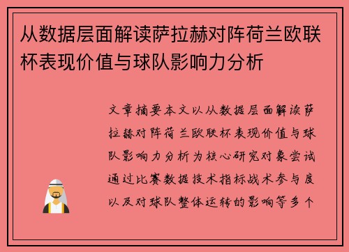 从数据层面解读萨拉赫对阵荷兰欧联杯表现价值与球队影响力分析 从数据层面解读萨拉赫对阵荷兰欧联杯表现价值与球队影响力分析