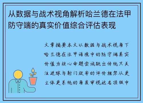 从数据与战术视角解析哈兰德在法甲防守端的真实价值综合评估表现