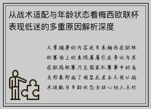 从战术适配与年龄状态看梅西欧联杯表现低迷的多重原因解析深度