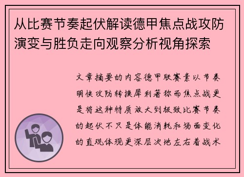 从比赛节奏起伏解读德甲焦点战攻防演变与胜负走向观察分析视角探索 从比赛节奏起伏解读德甲焦点战攻防演变与胜负走向观察分析视角探索