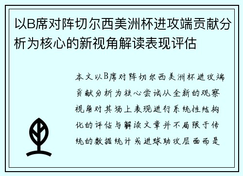 以B席对阵切尔西美洲杯进攻端贡献分析为核心的新视角解读表现评估