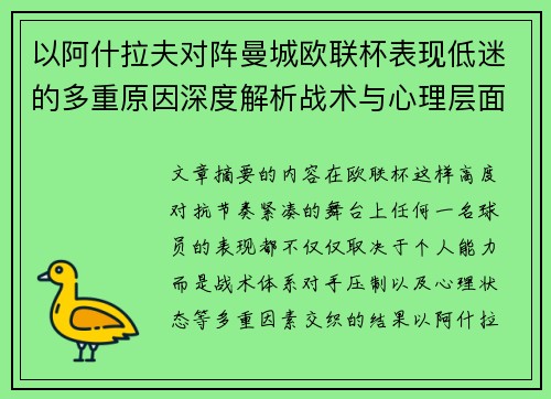 以阿什拉夫对阵曼城欧联杯表现低迷的多重原因深度解析战术与心理层面 以阿什拉夫对阵曼城欧联杯表现低迷的多重原因深度解析战术与心理层面