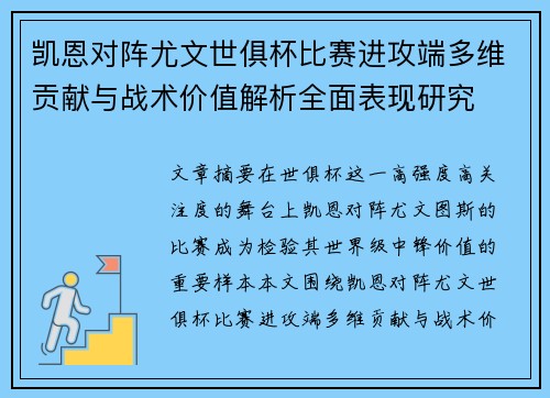 凯恩对阵尤文世俱杯比赛进攻端多维贡献与战术价值解析全面表现研究