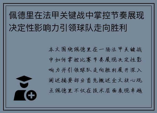 佩德里在法甲关键战中掌控节奏展现决定性影响力引领球队走向胜利