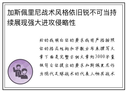加斯佩里尼战术风格依旧锐不可当持续展现强大进攻侵略性
