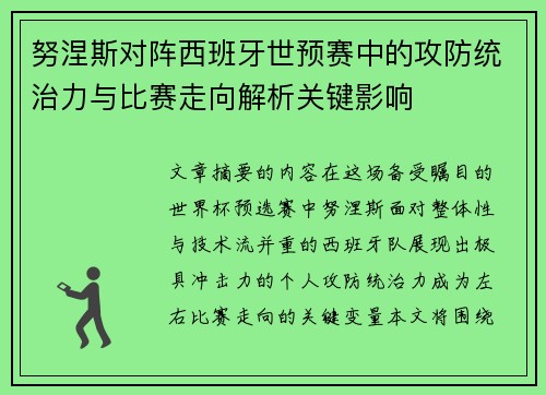 努涅斯对阵西班牙世预赛中的攻防统治力与比赛走向解析关键影响 努涅斯对阵西班牙世预赛中的攻防统治力与比赛走向解析关键影响