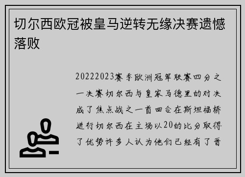 切尔西欧冠被皇马逆转无缘决赛遗憾落败 切尔西欧冠被皇马逆转无缘决赛遗憾落败