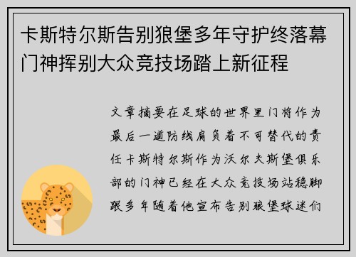 卡斯特尔斯告别狼堡多年守护终落幕门神挥别大众竞技场踏上新征程