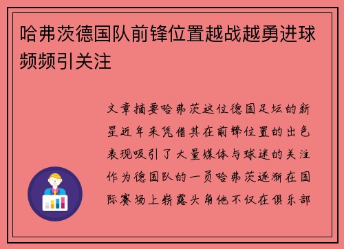 哈弗茨德国队前锋位置越战越勇进球频频引关注 哈弗茨德国队前锋位置越战越勇进球频频引关注