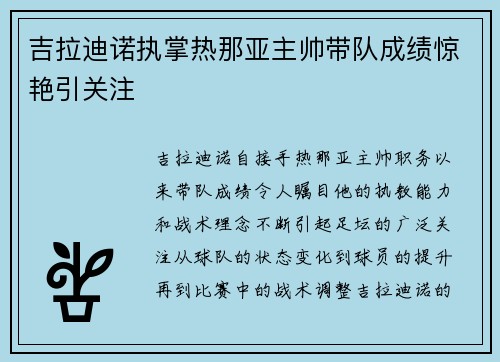 吉拉迪诺执掌热那亚主帅带队成绩惊艳引关注 吉拉迪诺执掌热那亚主帅带队成绩惊艳引关注