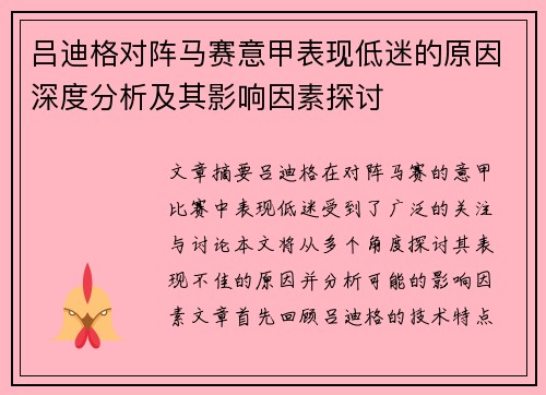 吕迪格对阵马赛意甲表现低迷的原因深度分析及其影响因素探讨