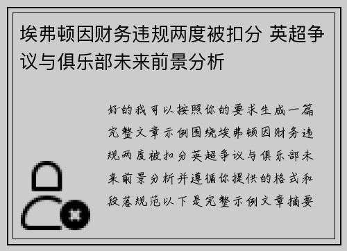 埃弗顿因财务违规两度被扣分 英超争议与俱乐部未来前景分析