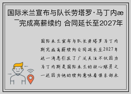 国际米兰宣布与队长劳塔罗·马丁内斯完成高薪续约 合同延长至2027年