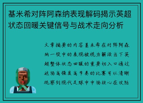 基米希对阵阿森纳表现解码揭示英超状态回暖关键信号与战术走向分析 基米希对阵阿森纳表现解码揭示英超状态回暖关键信号与战术走向分析