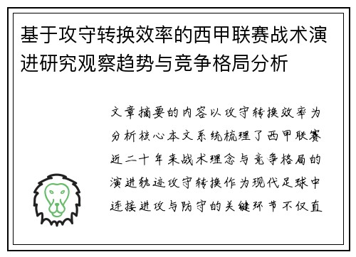 基于攻守转换效率的西甲联赛战术演进研究观察趋势与竞争格局分析 基于攻守转换效率的西甲联赛战术演进研究观察趋势与竞争格局分析
