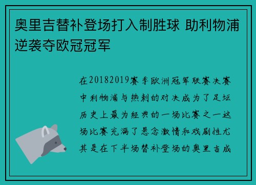 奥里吉替补登场打入制胜球 助利物浦逆袭夺欧冠冠军 奥里吉替补登场打入制胜球 助利物浦逆袭夺欧冠冠军
