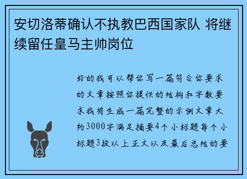安切洛蒂确认不执教巴西国家队 将继续留任皇马主帅岗位 安切洛蒂确认不执教巴西国家队 将继续留任皇马主帅岗位