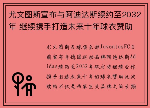 尤文图斯宣布与阿迪达斯续约至2032年 继续携手打造未来十年球衣赞助 尤文图斯宣布与阿迪达斯续约至2032年 继续携手打造未来十年球衣赞助