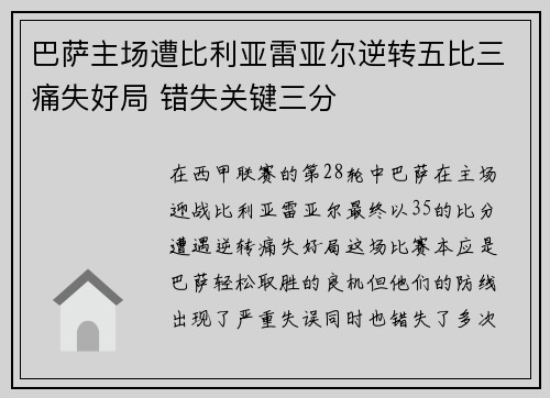 巴萨主场遭比利亚雷亚尔逆转五比三痛失好局 错失关键三分