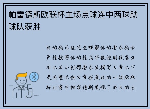 帕雷德斯欧联杯主场点球连中两球助球队获胜