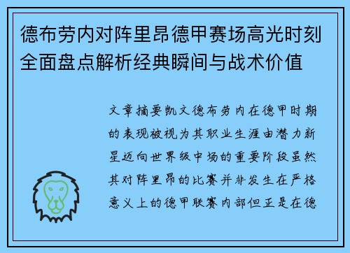 德布劳内对阵里昂德甲赛场高光时刻全面盘点解析经典瞬间与战术价值
