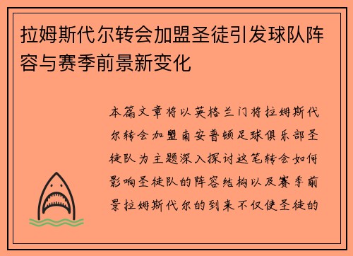 拉姆斯代尔转会加盟圣徒引发球队阵容与赛季前景新变化