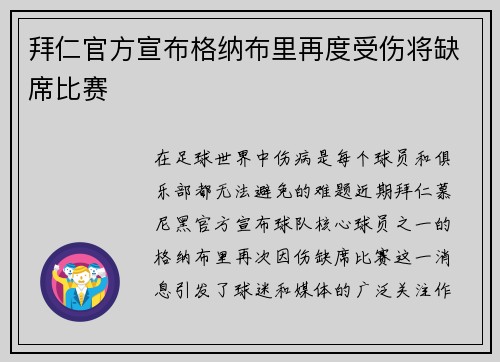 拜仁官方宣布格纳布里再度受伤将缺席比赛