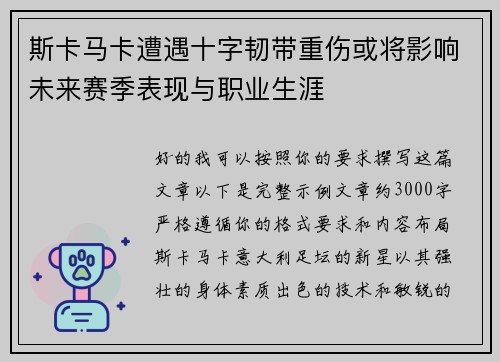 斯卡马卡遭遇十字韧带重伤或将影响未来赛季表现与职业生涯
