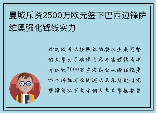 曼城斥资2500万欧元签下巴西边锋萨维奥强化锋线实力