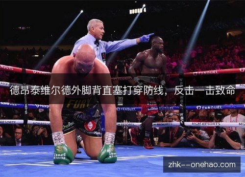 德昂泰维尔德外脚背直塞打穿防线，反击一击致命