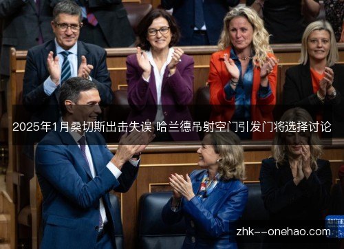2025年1月桑切斯出击失误 哈兰德吊射空门引发门将选择讨论